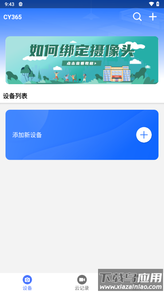 cy365监控下载最新版截图3