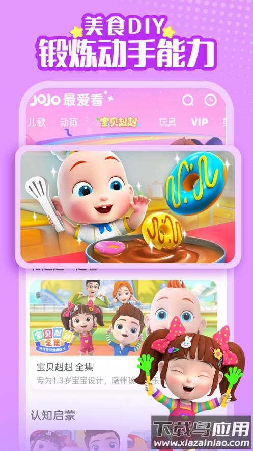 超级宝贝jojo下载截图