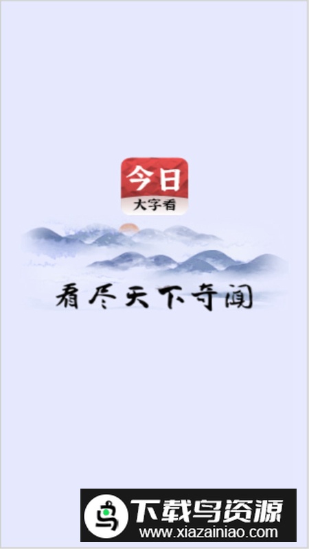 今日大字看app官方版最新版截图1