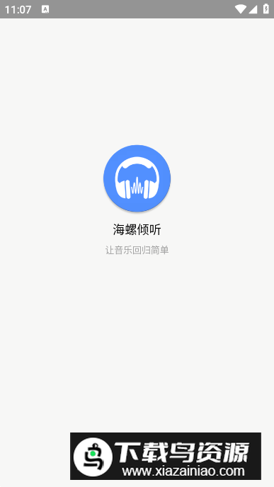 海螺倾听app安卓版最新版截图5