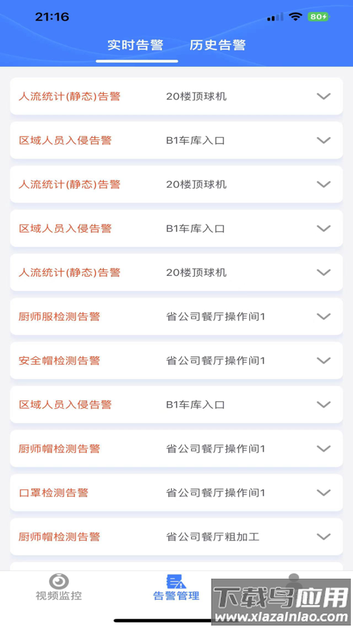 智慧云眼app最新版截图2