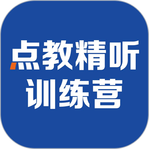 精听训练营软件