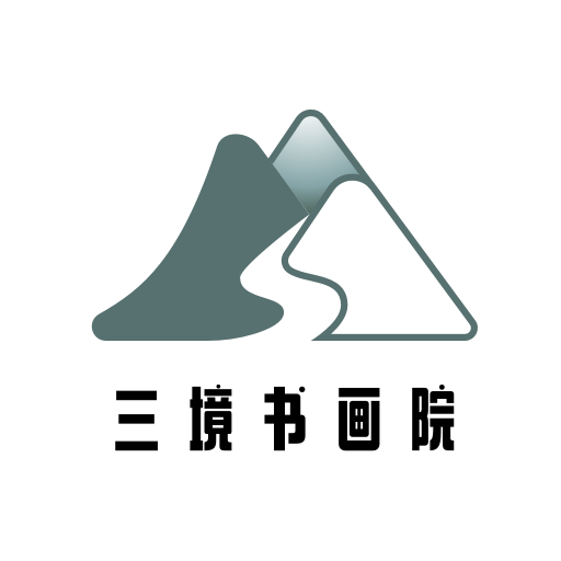 三境书画官方版