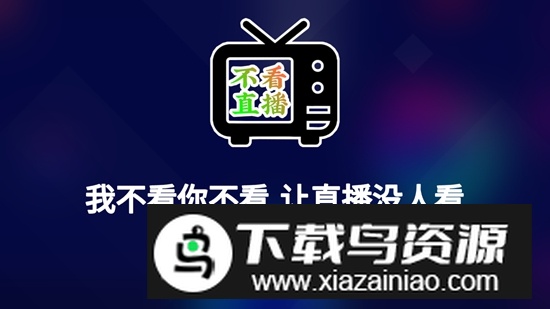 不看直播TV电视版截图1
