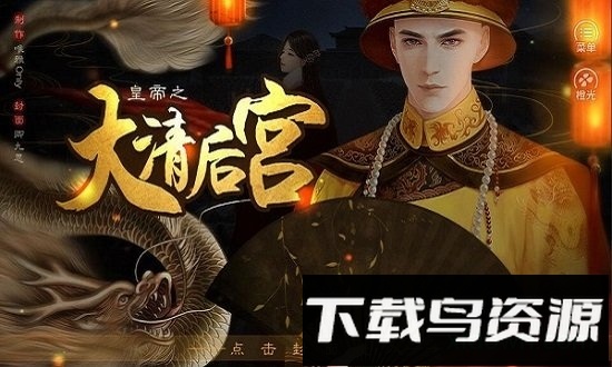 皇帝之大清后宫最新版截图3
