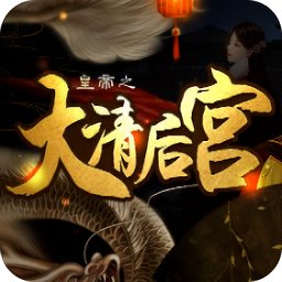 皇帝之大清后宫