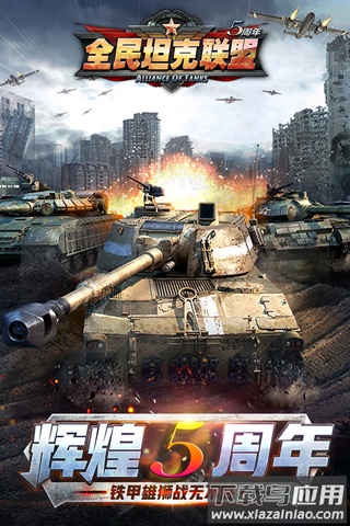 全民坦克联盟官方正版截图
