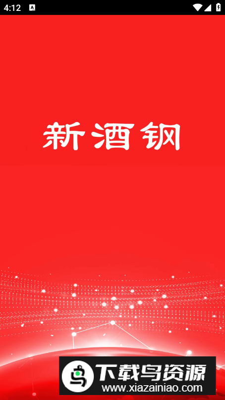 新酒钢app客户端