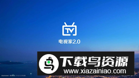 电视家去广告去永久更新版截图2