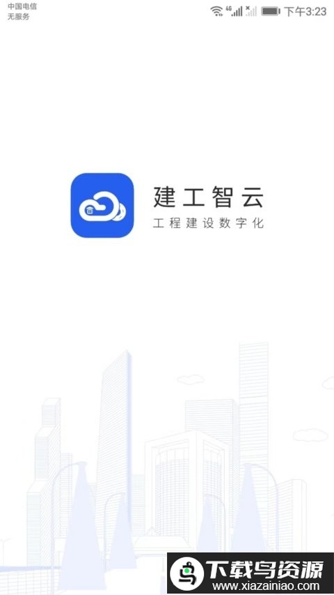 建工智云官方版最新版截图4