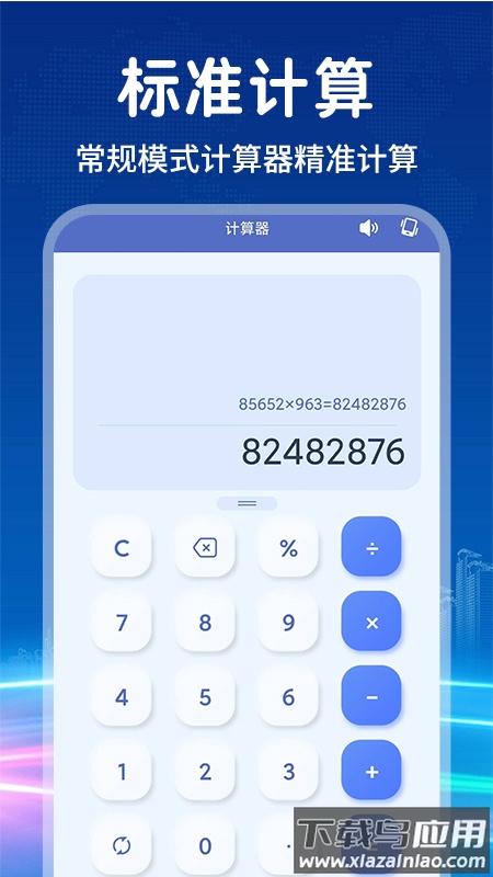 计算器智能计算机软件最新版截图1