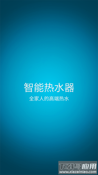 智能热水器软件最新版截图2