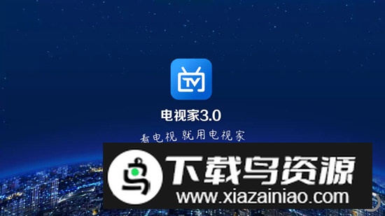 电视家tcl专用版apk(电视家3.0tcl版本)最新版截图1