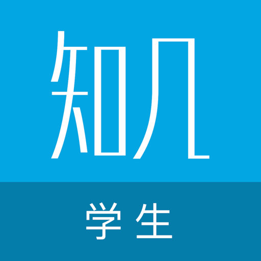知几学生端