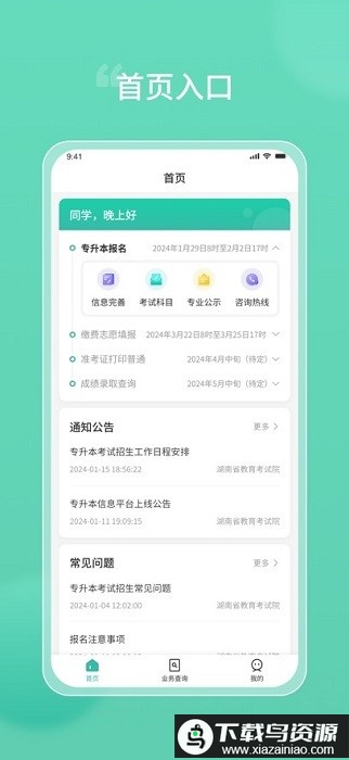 潇湘专升本手机app截图