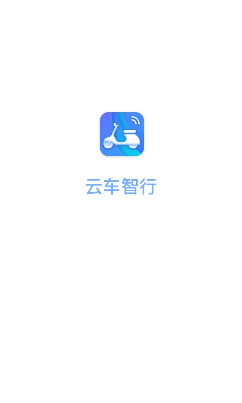 云车智行最新版app最新版截图2
