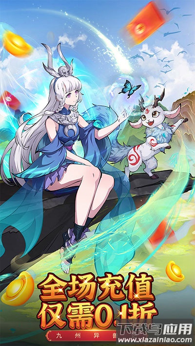 九州异兽记无限代金券版最新版截图5