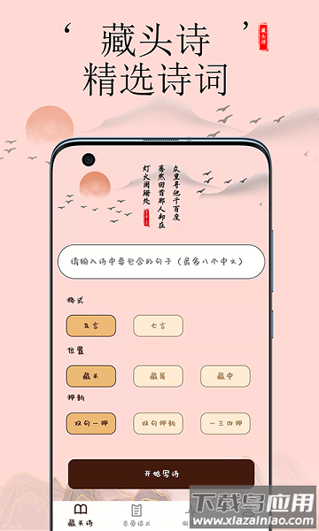 藏头诗助手手机版最新版截图1