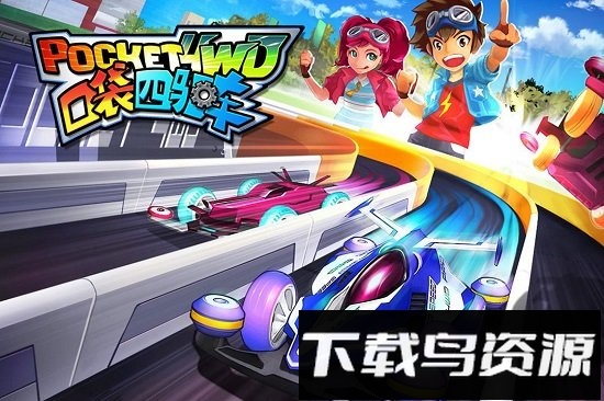 口袋四驱车360客户端最新版截图4