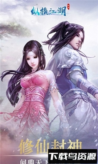 纵横江湖最新版截图2