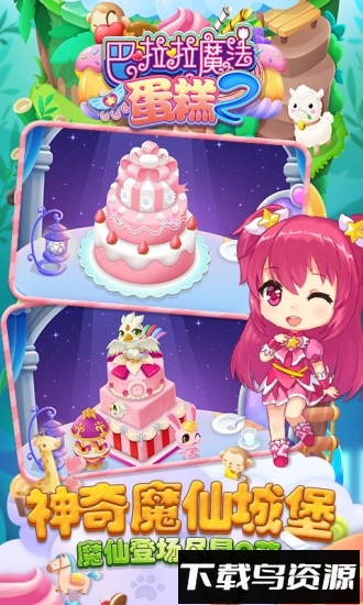巴啦啦魔法蛋糕2游戏