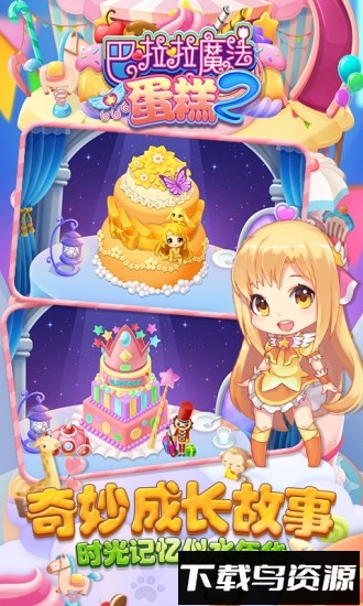 巴啦啦魔法蛋糕2免费版最新版截图1
