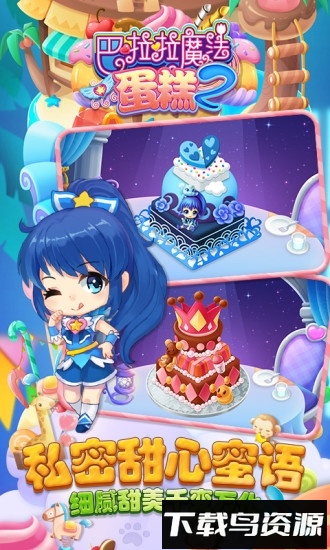 巴啦啦魔法蛋糕2免费版最新版截图2