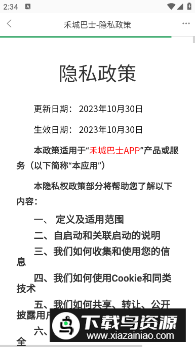 禾城巴士app手机版最新版截图3