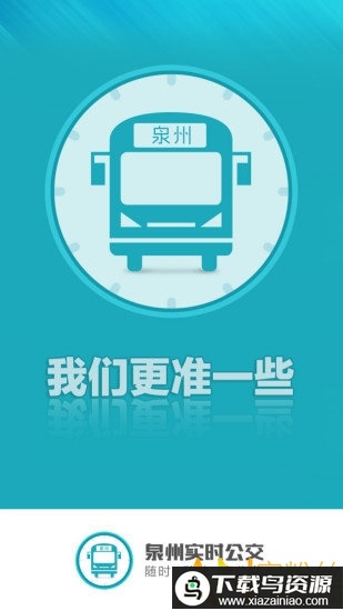 泉州公交车实时到站查询app截图3