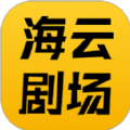 海云剧场app安卓最新版
