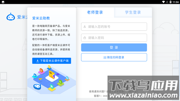 爱米云助教app下载