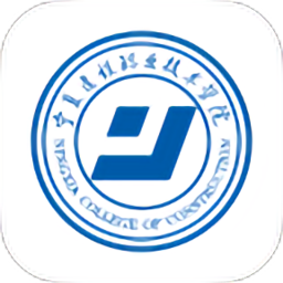 宁夏建院客户端