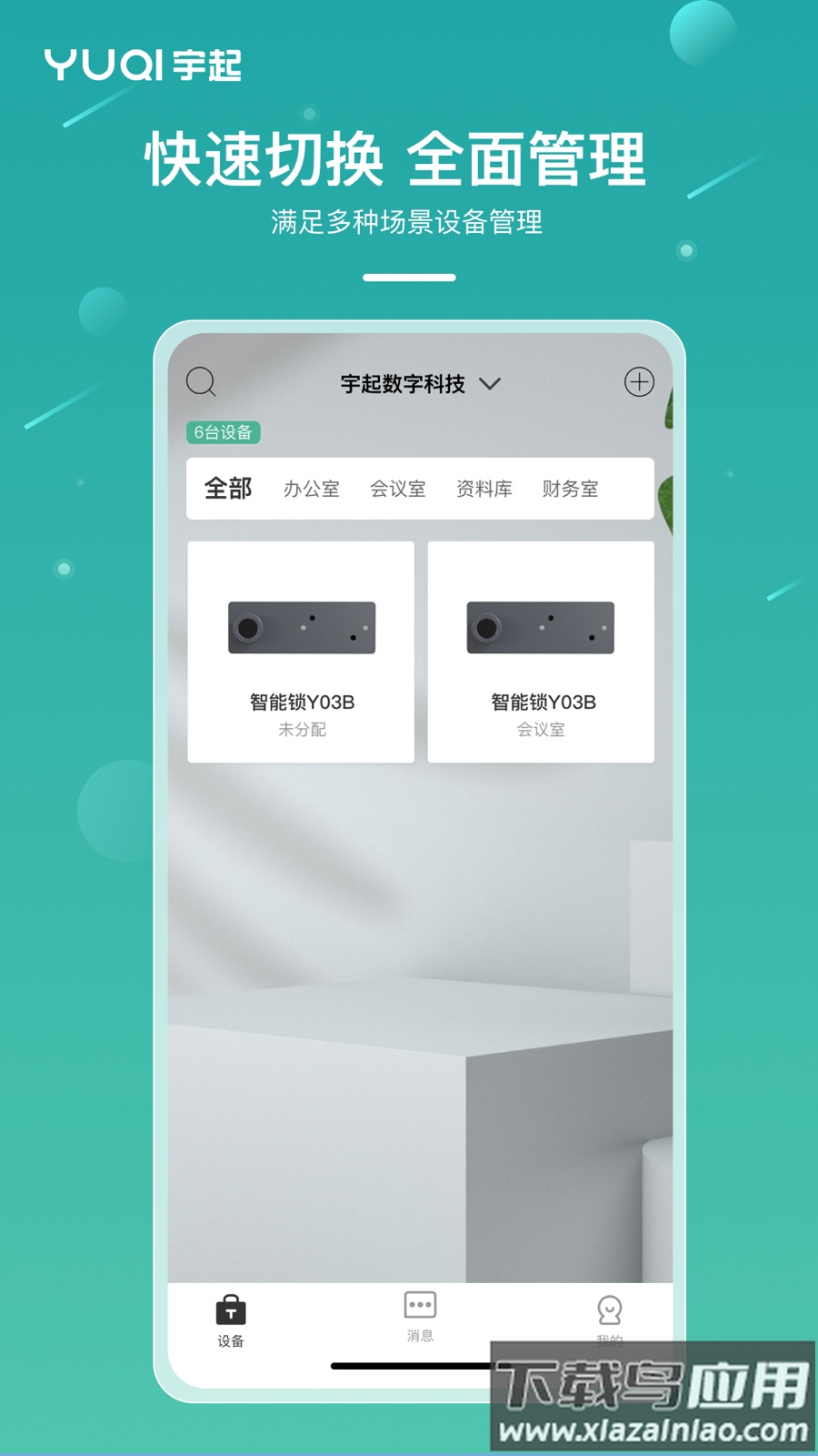 宇起智能锁软件