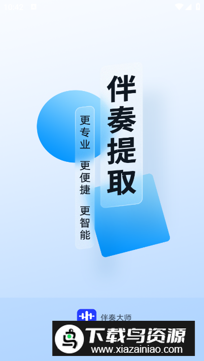 伴奏音乐app免费最新版最新版截图5