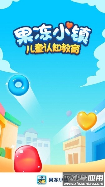 果冻小镇app最新版截图1