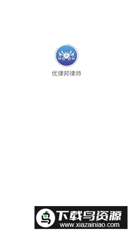 优律邦律师app手机版最新版截图1