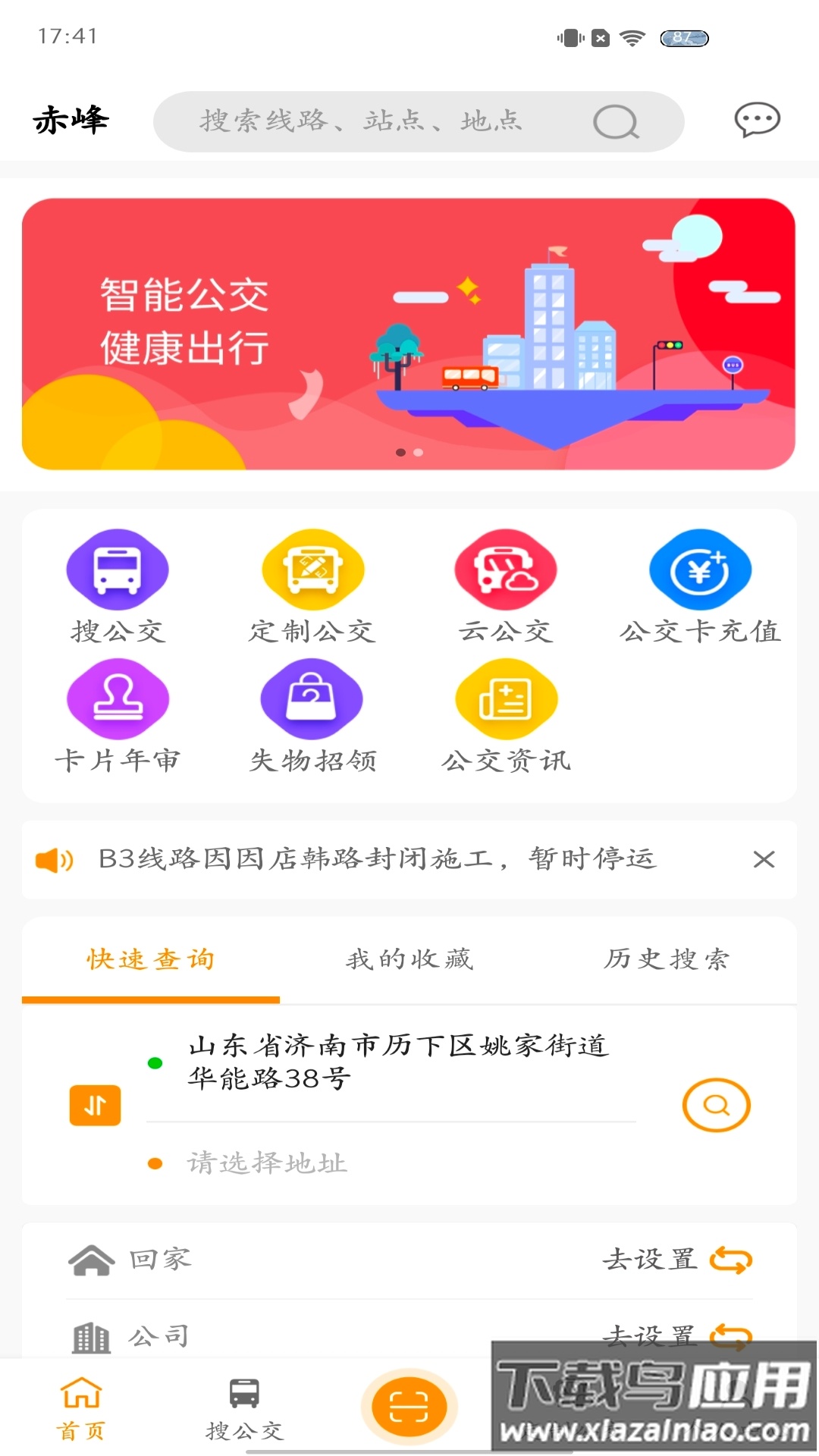 赤峰掌上公交app下载安装截图1