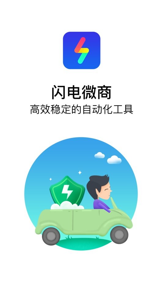 闪电微商最新版本app下载