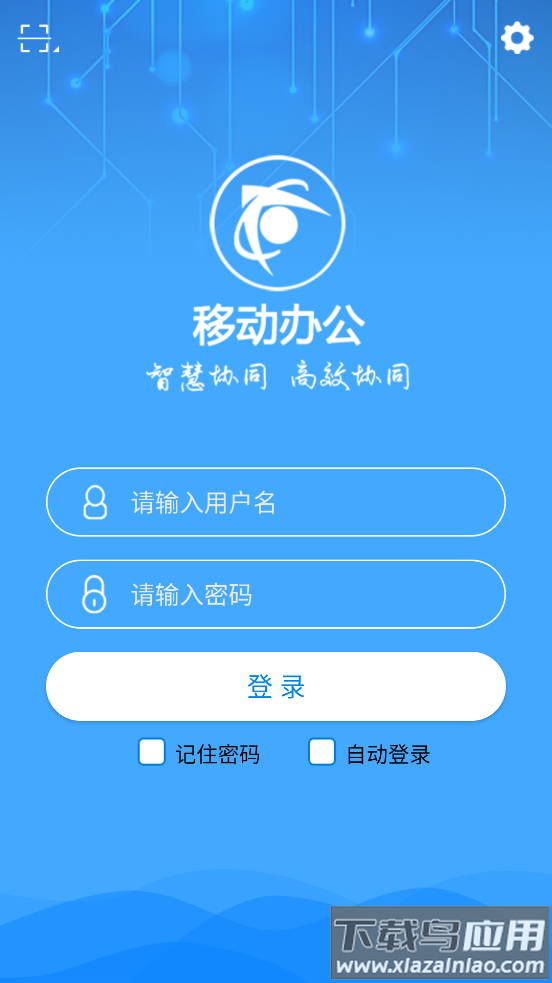 智慧移动办公APP最新版截图3