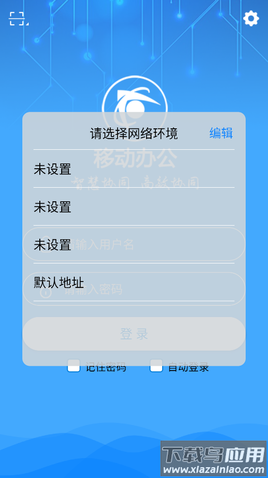 智慧移动办公APP最新版截图4