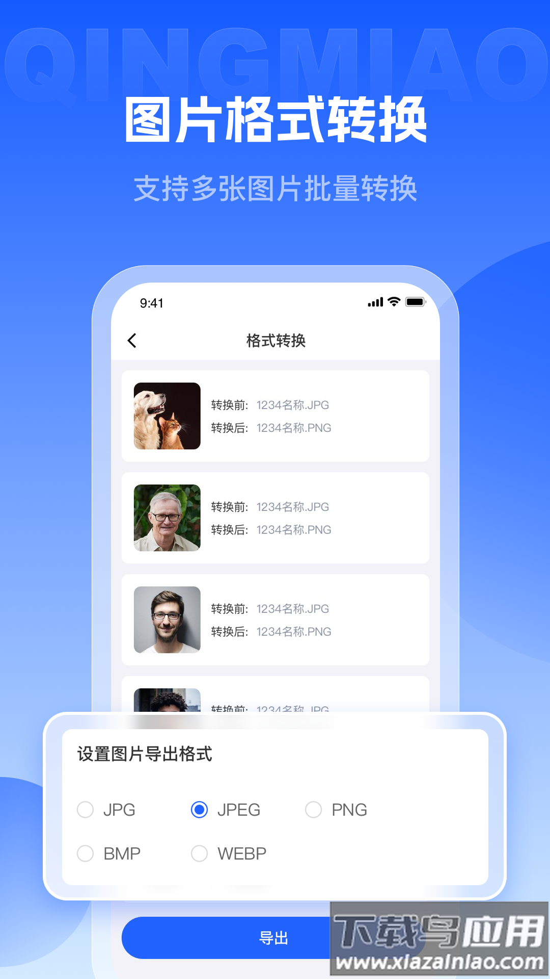 轻秒图片转换器官方版