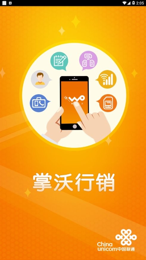 联通掌沃行销最新版最新版截图3