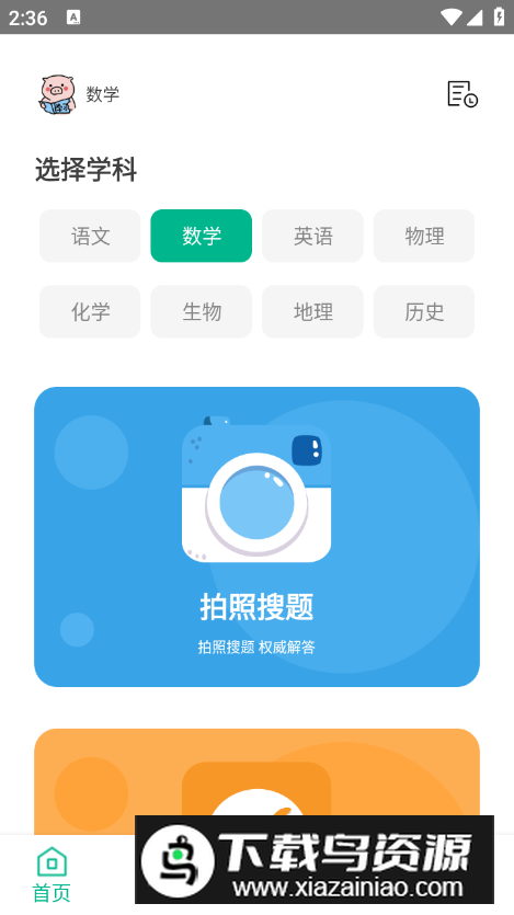作业习题帮app安卓版最新版截图1