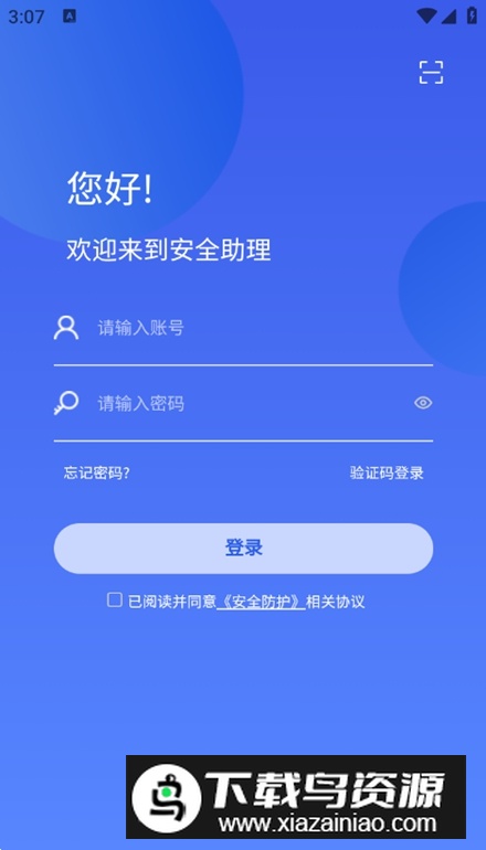 企业安全助理app最新版最新版截图2