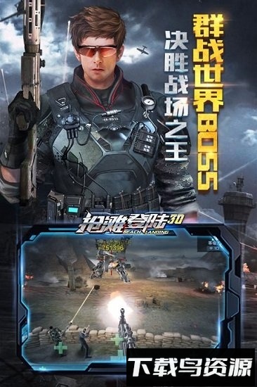 抢滩登陆3d 360版最新版截图4