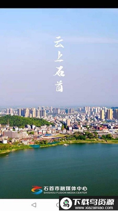 云上石首app最新版截图3