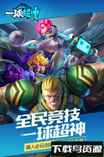 一球超神体验版截图3