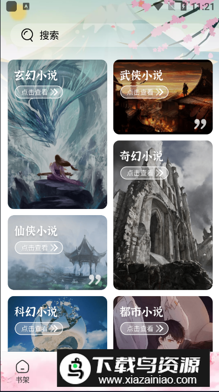 海棠搜书app官方安卓版最新版截图3