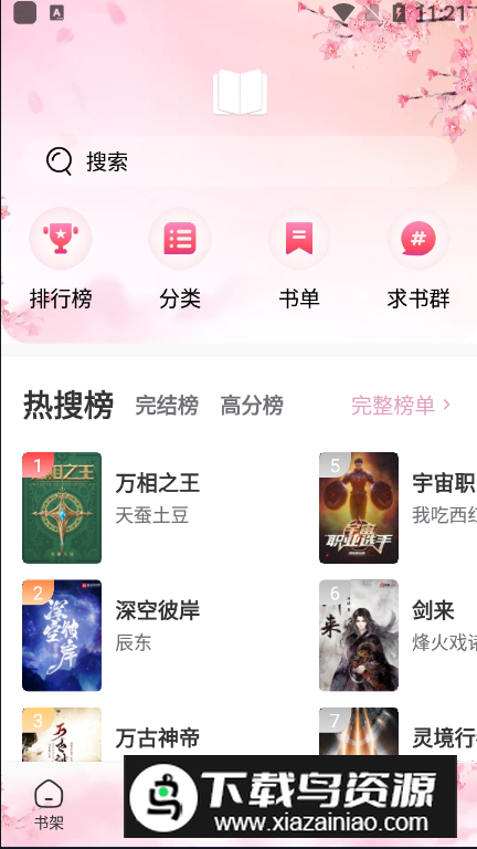 海棠搜书app官方安卓版最新版截图5