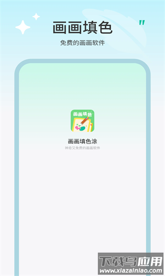 画画填色涂官方版最新版截图4